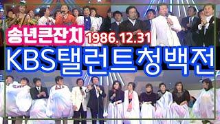 송년큰잔치 KBS탤런트청백전[추억의 영상]  KBS(1986.12.31) 방송