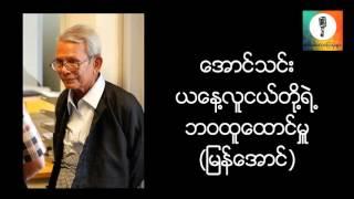 ယေန႔လူငယ္တို႔ရဲ႔ ဘ၀ေအာင္ျမင္မႉ - ေအာင္သင္း (ျမန္ေအာင္) စာေပေဟာေျပာပြဲ