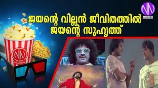 ജയന്റെ വില്ലന്‍ ജീവിതത്തില്‍ ജയന്റെ സുഹൃത്ത് |JAYAN |JAYAN FRIEND |CEYLONE MANOHAR|AE MANOHARAN|Nana