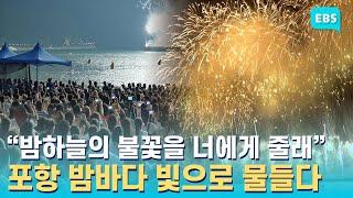 “펑펑 불꽃쇼! 오늘 밤새!” 2024 포항국제불빛축제 5월 31일 개막 / EBS고향사랑뉴스