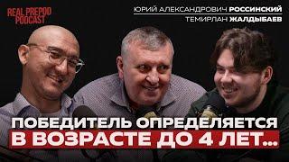 КАК СТАТЬ ПОБЕДИТЕЛЕМ ПО ЖИЗНИ? Россинский Юрий Александрович| real prepod podcast|Даулет Арманович