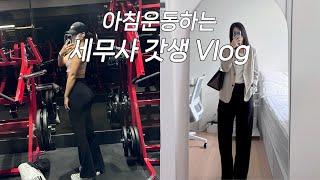 VLOGㅣ세무사 얼마만에 합격했어요?ㅣ목에 그건 뭐예요?ㅣ매복사랑니 발치후기ㅣ세무사 갓생 브이로그ㅣAM 05:30 기상ㅣ운동 브이로그ㅣ