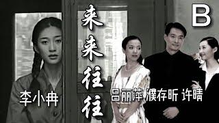 【年代电视剧鉴赏】濮存昕、吕丽萍、许晴、李小冉作品《来来往往》B:年代痕迹 演绎精彩，一个成功男人和三个女人之间的情感经历。