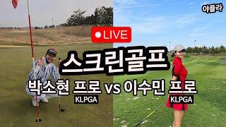 [야플라 LIVE] 스크린 골프 라이브 with @박소현 프로 @이수민 프로