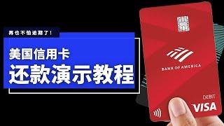 美国信用卡还款演示教程，再也不怕逾期了！Capital One信用卡还款