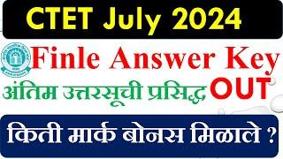 CTET FINLE ANSWER KEY | तुमचे मार्क वाढणार का ?| किती बोनस मार्क | CTET RESULT