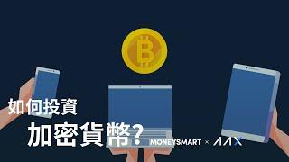 如何在香港買賣比特幣 Bitcoin？投資加密貨幣可以賺取被動收入？ AAX 加密貨幣交易所教你投資秘訣 ！