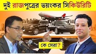 Tarek Zia Vs Sojeeb Wazed Joy Special Security_Car Collection | বাংলাদেশের ধনী দুই রাজপুএ