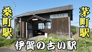 【ちかくの車窓から】桑町の車窓から 　【伊賀鉄道の古い駅舎　茅町駅と桑町駅】　IGA Railway / IGA city