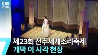 제23회 전주세계소리축제 개막…이 시각 현장 / KBS  2024.08.14.