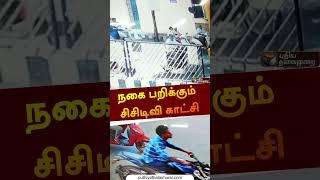 நகை பறிக்கும் சிசிடிவி காட்சி | #puducherry | #cctv | #theft