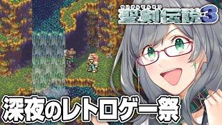 【ネタバレOK】夜寝る前に見るレトロゲーが一番楽しい説【 聖剣伝説3 レトロゲーム VTuber ゲーム実況 河崎翆 】