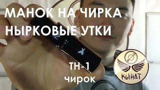 Манок на чирка Кынат "Th-1" чернеть трескунок гоголь
