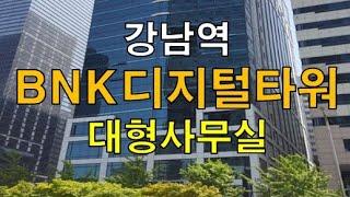 서초대로 강남역 초세권 대형사무실 BNK디지털타워 임대