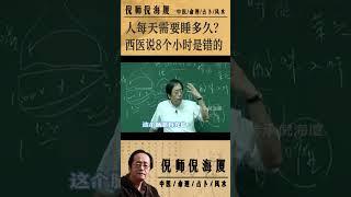 国学传承倪海厦：人每天应该睡多久？西医认为8个小时是错的！中医认为，睡眠最好不要超过6个小时 @nishinihaixia  #倪海厦 #shorts