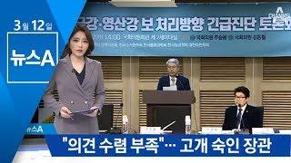 “현장의 목소리 무시한 결정”…고개 숙인 장관 | 뉴스A