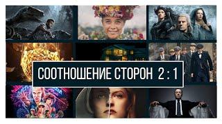 Соотношения сторон в кино и сериалах