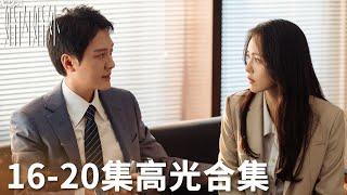 「婚內婚外」16-20集高光合集 | WeTV