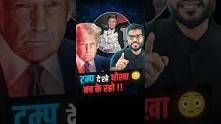 ट्रम्प दे रहे धोखा  बच के रहो !! #shorts #youtubeshorts by Dr. #arvindarora