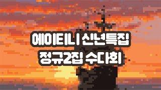 ️신년 특집️ 에이티니 정규2집 수다회 [1부] ‍️