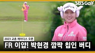 [2023 KLPGA] 드라이버 공략했던 박현경! 깜짝 칩인 버디_교촌 레이디스 FR