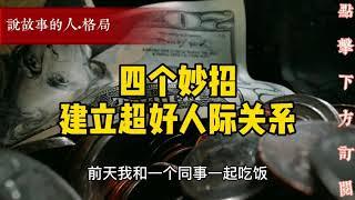 四个妙招建立超好人际关系【说故事的人】