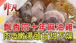 萬華40年麻油雞老店│台北美食必吃│蔴油木子│【非凡大探索】2022.12.18