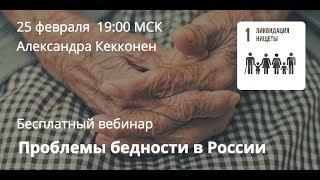 Кекконен  Александра: Проблемы бедности в России