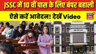 JSSC News : JSSC में 10 वीं पास के लिए बंपर बहाली | Jobs News | Hindi News | Breaking News | N18V