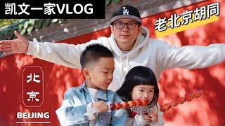 【VLOG#96】坐地铁去逛老北京胡同｜清晨去吃北京早餐好吃到流泪Two Days in Beijing【4K高清】