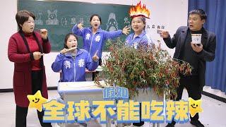 假如全球不能吃辣而我不变，小鱼抱着辣椒吃，竟成为顶级辣神！【小鹿开课了】