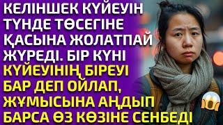 1-Б)  КҮЙЕУІН ТҮНДЕ ТӨСЕГІНЕ ЖАҚЫНДАТПАЙ ЖҮРГЕНІНЕ ҚАТТЫ ӨКІНГЕН КЕЛІНШЕК, әсерлі әңгіме