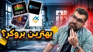 بالاخره بعد سه ماه بررسی در لایو ها مناسب ترین بروکر رو پیدا کردم|بررسی بهترین بروکر