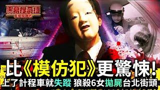 《黑幕搜奇組之番外篇》比《模仿犯》更驚悚！　上了計程車就失蹤 狼殺6女拋屍台北街頭 @ChinaTimes