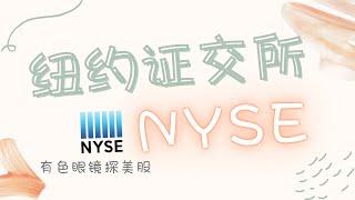 美国证券交易所之纽约证券交易所NYSE。 纽交所的历史是什么？为什么上市公司都喜爱它？