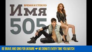 Время и Стекло - Имя 505 (Audio)