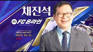 [LIVE] 20241015 FC온라인 하며 가벼운 소통 방송