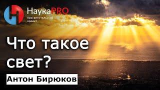 Что такое свет? – астрофизик Антон Бирюков | Лекции по астрономии и астрофизике | Научпоп