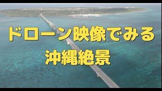 【4K OKINAWA DRONE TOUR】ドローンで見る沖縄絶景編