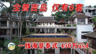新春快乐，普吉岛稀缺房源，一线海景，合法产权，超大泰式豪宅！祝大家新的一年里快乐平安！在普吉岛买房，购买泰国房产和普吉岛别墅，在普吉岛生活必看！【第118期】