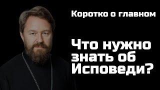 ИСПОВЕДЬ. Что нужно знать. Цикл «Молитва, храм и богослужение»