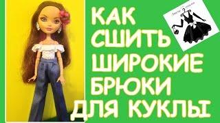 Брюки для куклы широкие How to make pants for dolls