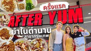 After Yum กรุงเทพ ร้านยำในตำนาน ไม่ต้องไปถึงพัทยา | Vlog EP.2