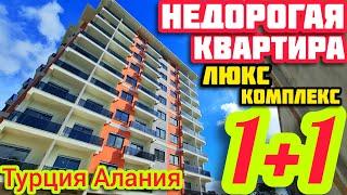 СУПЕР КОМПЛЕКС НЕДОРОГО квартира в Алании ИНВЕСТ ВАРИАНТ недвижимость в Турции