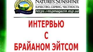 Интервью с Брайаном Эйтсом
