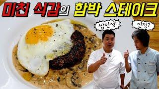 [정호영] 수제 함박 스테이크! 한번 맛보면 멈출 수 없는 이 맛~ 퀄리티 미쳤어요!