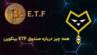 صندوق ETF بیتکوین چیست و چه تاثیری بر قیمت دارد؟ همه چیز درباره ETF بیت کوین به زبان ساده