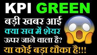 KPI GREEN : 1 बड़ी खबर शेयर में आग लगा सकती है  शेयर खरीदने से पहले ये वीडियो जरूर देख लेना 