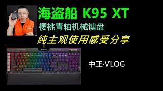 【VLOG】海盜船K95 PLATINUM XT機械鍵盤小分享，櫻桃青軸