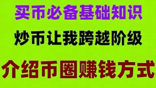 #如何买BTC #大陆如何购买比特币,#數字貨幣,#以太坊钱包 #BTC交易量##大陆如何买比特币,#支持付宝的交易所 #在哪里买比特币币安清退中国用户怎么办？买卖比特币违法吗？币安APP用不了